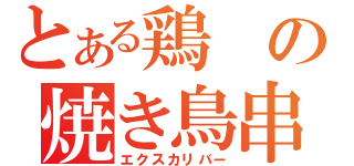 とある鶏の焼き鳥串（エクスカリバー）