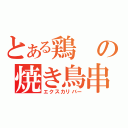 とある鶏の焼き鳥串（エクスカリバー）