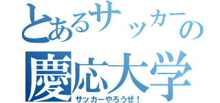 とあるサッカーバカの慶応大学生（サッカーやろうぜ！）