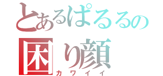 とあるぱるるの困り顔（カワイイ）