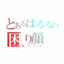 とあるぱるるの困り顔（カワイイ）