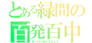 とある緑間の百発百中（スーパーロングレンジ）