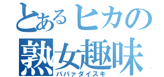 とあるヒカの熟女趣味（ババァダイスキ）