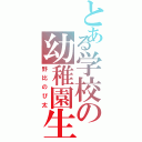 とある学校の幼稚園生（野比のび太）