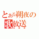 とある朔夜の歌放送（生放送）