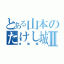 とある山本のたけし城Ⅱ（攻略編）