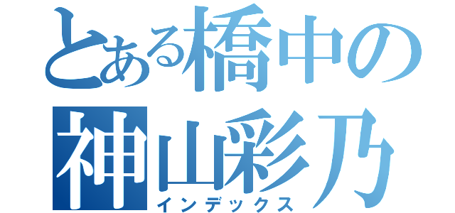 とある橋中の神山彩乃（インデックス）