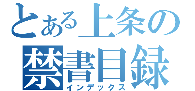 とある上条の禁書目録（インデックス）