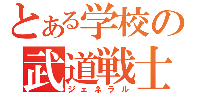 とある学校の武道戦士（ジェネラル）