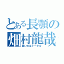 とある長顎の畑村龍哉（長いのはトータル）