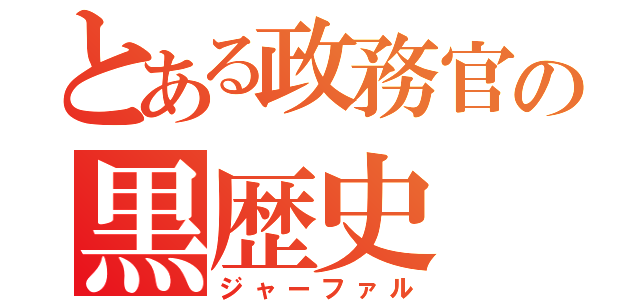 とある政務官の黒歴史（ジャーファル）