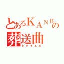 とあるＫＡＮＢＡの葬送曲（レクイエム）