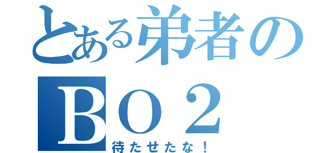 とある弟者のＢＯ２（待たせたな！）