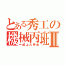 とある秀工の機械丙班Ⅱ（一起上大學去）