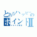 とあるハッピーマットのポイント倍倍Ⅱ（メルマガ限定）