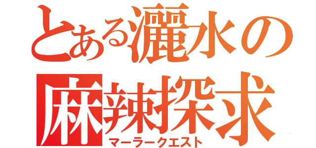 とある灑水の麻辣探求（マーラークエスト）