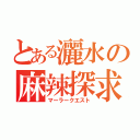 とある灑水の麻辣探求（マーラークエスト）