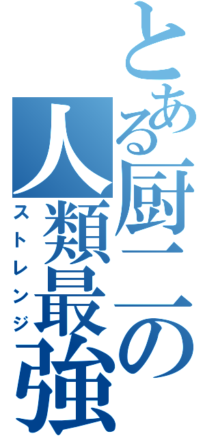 とある厨二の人類最強（ストレンジ）