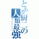 とある厨二の人類最強（ストレンジ）