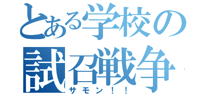 とある学校の試召戦争（サモン！！）