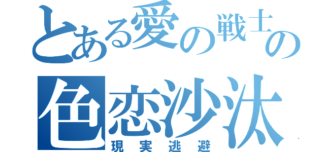 とある愛の戦士の色恋沙汰（現実逃避）