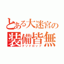 とある大迷宮の装備皆無（クソドロップ）