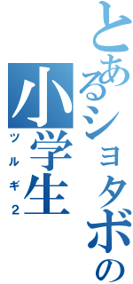 とあるショタボの小学生（ツルギ２）