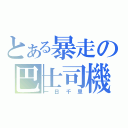 とある暴走の巴士司機（一日千里）