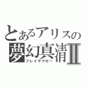 とあるアリスの夢幻真清Ⅱ（フレイヤクロー）