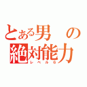 とある男の絶対能力（レベル６）