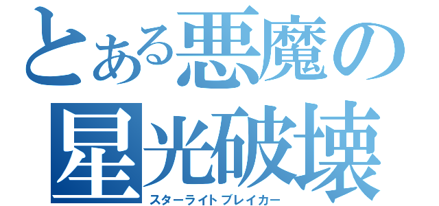 とある悪魔の星光破壊（スターライトブレイカー）