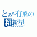 とある有飛の超新星（Ｄコンパクト）