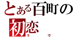 とある百町の初恋（ラヴ）