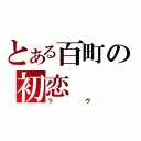 とある百町の初恋（ラヴ）