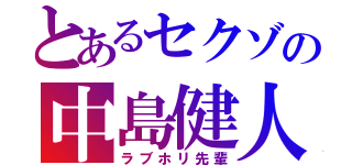 とあるセクゾの中島健人（ラブホリ先輩）