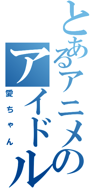 とあるアニメのアイドル裁判長（愛ちゃん）