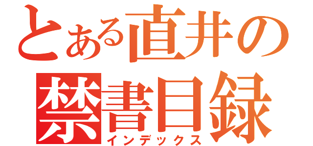 とある直井の禁書目録（インデックス）