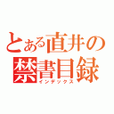 とある直井の禁書目録（インデックス）