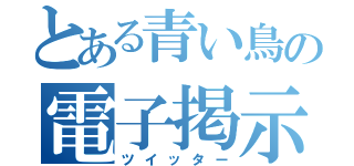 とある青い鳥の電子掲示板（ツイッター）