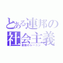 とある連邦の社会主義国家（激動のレーニン）