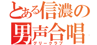 とある信濃の男声合唱（グリークラブ）