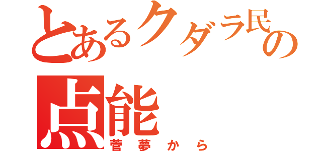 とあるクダラ民の点能（菅夢から）