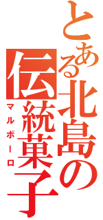 とある北島の伝統菓子（マルボーロ）