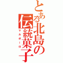 とある北島の伝統菓子（マルボーロ）