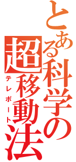 とある科学の超移動法（テレポート）