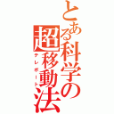 とある科学の超移動法（テレポート）