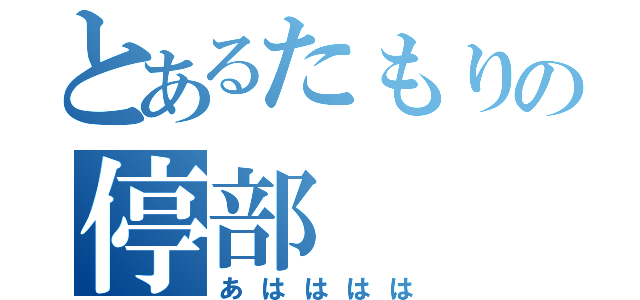 とあるたもりの停部（あはははは）