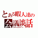 とある暇人達の会議談話（ワチャカナドゥ…）