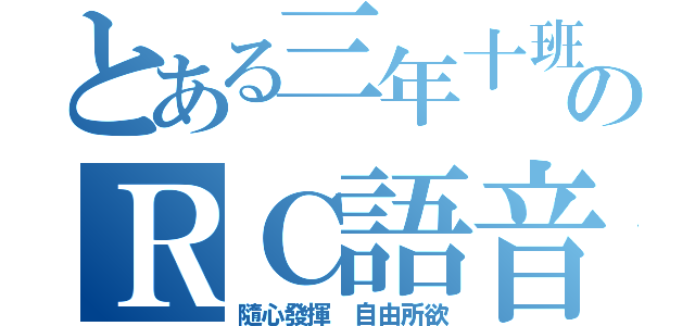 とある三年十班のＲＣ語音（隨心發揮 自由所欲）