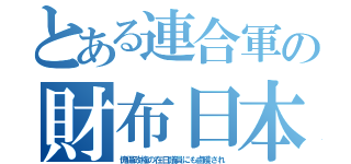 とある連合軍の財布日本（傀儡政権の在日議員にも鹵獲され）